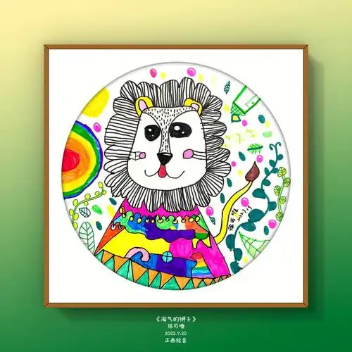 儿童创意美术线描色彩淘气的狮子