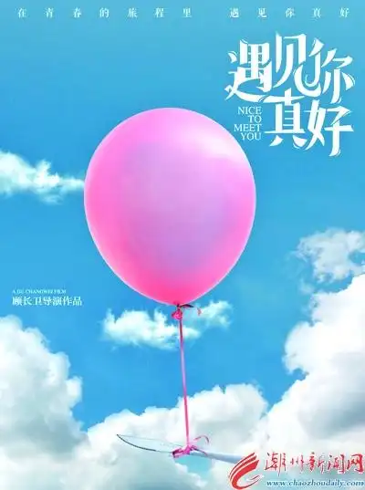 遇见你真好曝预热海报