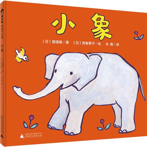 小象套装组合自由组自由米雅窗道出版社师范大学广西自由组合套装