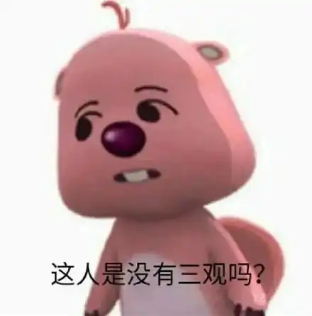 这人是没有三观吗? - 气人专用表情包合集_斗图表情-发表情