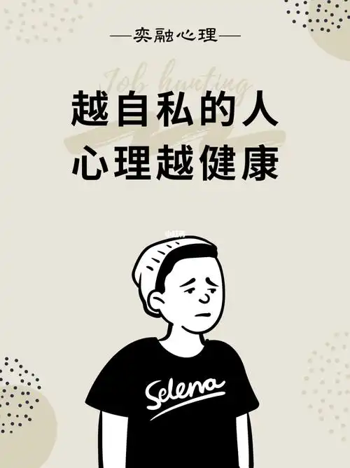 越自私的人心理越健康