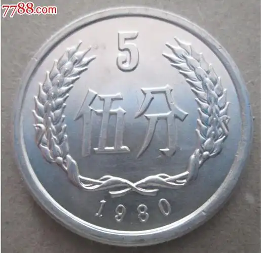 第二套人民80年5分五分硬币五大天王之一