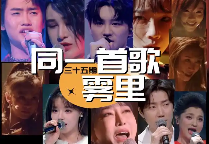 同一首歌(第三十五期)-雾里(姚六一,尚雯婕/邓典