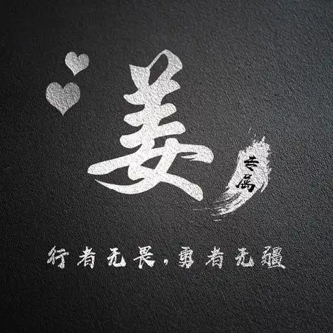 姜字图片头像图片大全