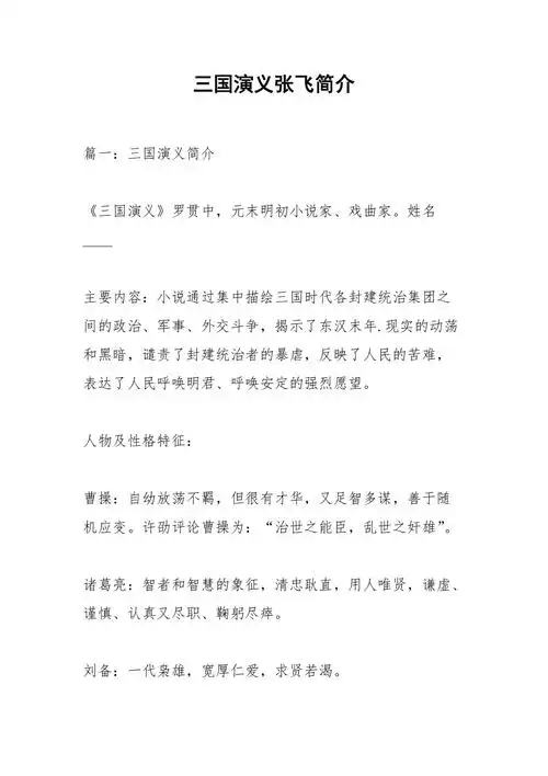 三国演义张飞简介