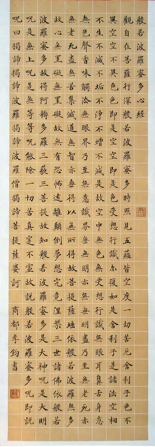 【转载】小楷心经