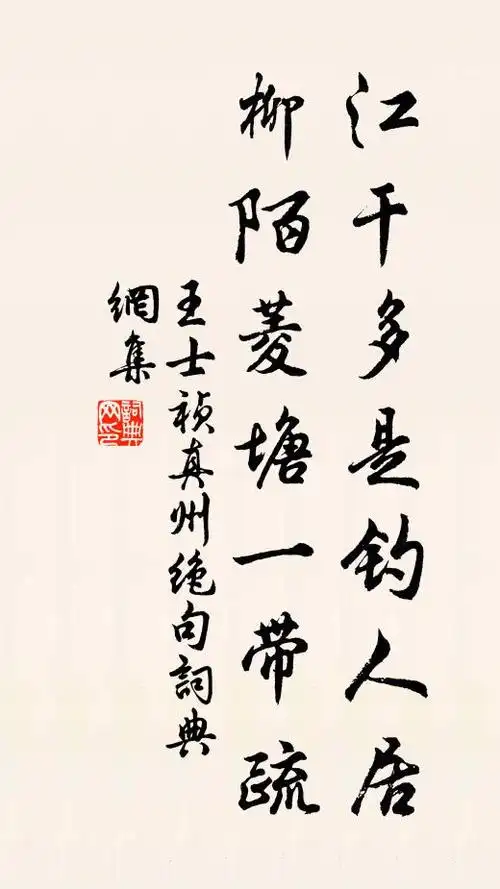 江干多是钓人居,柳陌菱塘一带疏书法作品展开全文王士祯名句,真州绝句