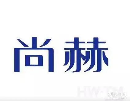 尚赫天津科技有限公司