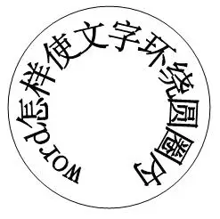 word怎样使文字环绕圆圈内?
