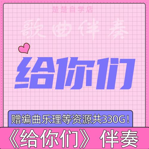 向思思 给你们 婚礼版伴奏 带和声 mp3格式 音频 音色 高品质