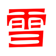 雪的艺术字 雪头像图片 雪的笔顺 雪字组词_艺术字网