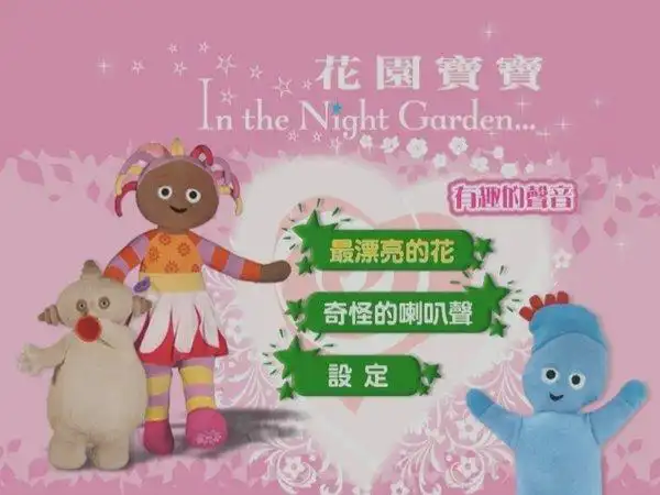 bbc花园宝宝inthenightgarden第一季55集英文原声高清晰儿童英语动画