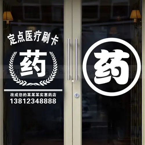 药店药房玻璃门贴纸医院门诊部橱窗收银台墙面装饰墙贴