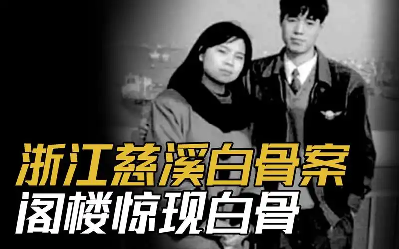 浙江慈溪阁楼白骨案,阁楼频频发出恶臭,牵出一段隐藏