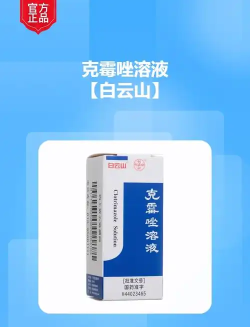 克霉唑溶液(白云山)