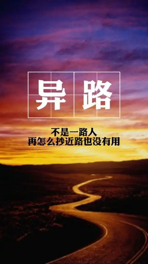 不是一路人,再怎么抄近路都没有用.