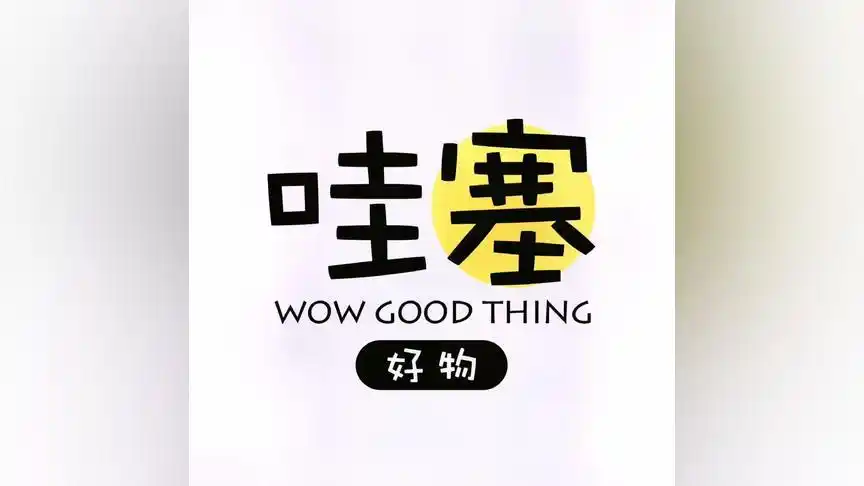 哇塞 #商品橱窗 #好物推荐