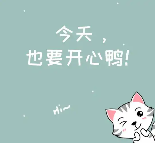 朋友圈封面-今天也要开心鸭