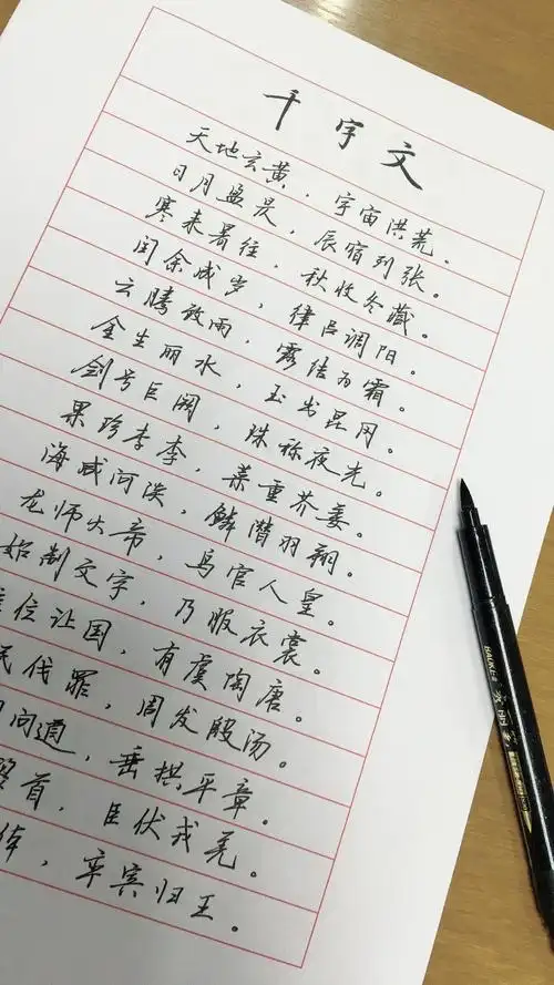 千字文全文硬笔行楷手抄