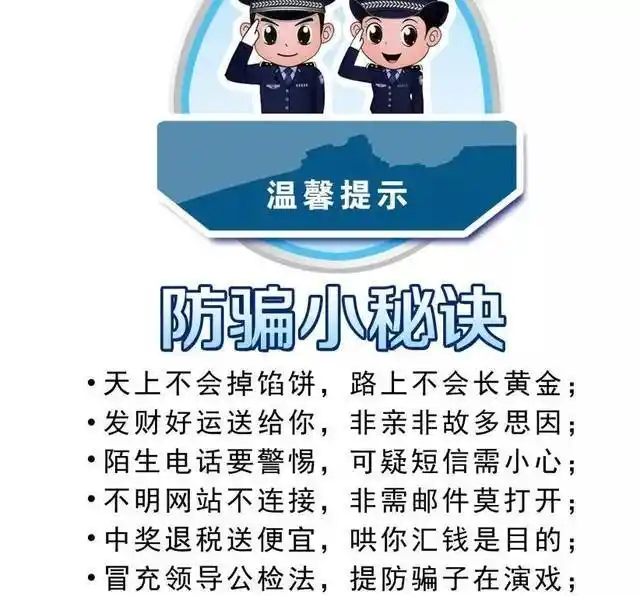 最后将一个防范电信诈骗的顺口溜送给大家