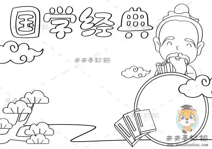 以国学经典为主题的手抄报模板教程古风国学经典手抄报创意画法