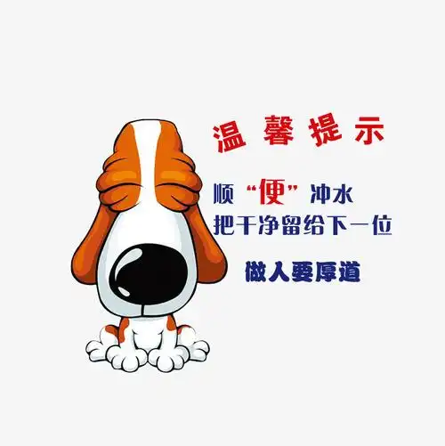 顺便冲水把干净留给下一位厕所提示图标