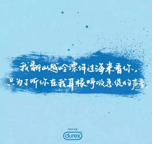 骚而不淫的杜蕾斯广告语