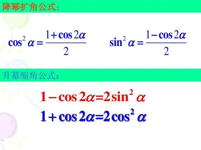 降幂扩角公式:     cos    cos     2 2     cos    sin     2 2 升幂