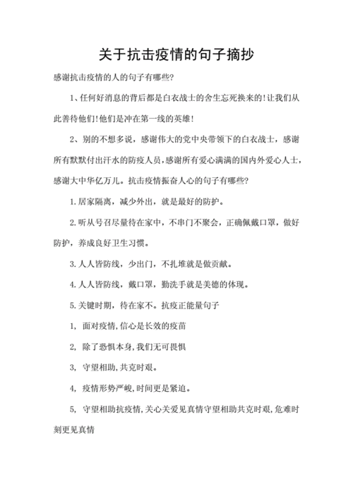 关于抗击疫情的句子摘抄docx4页
