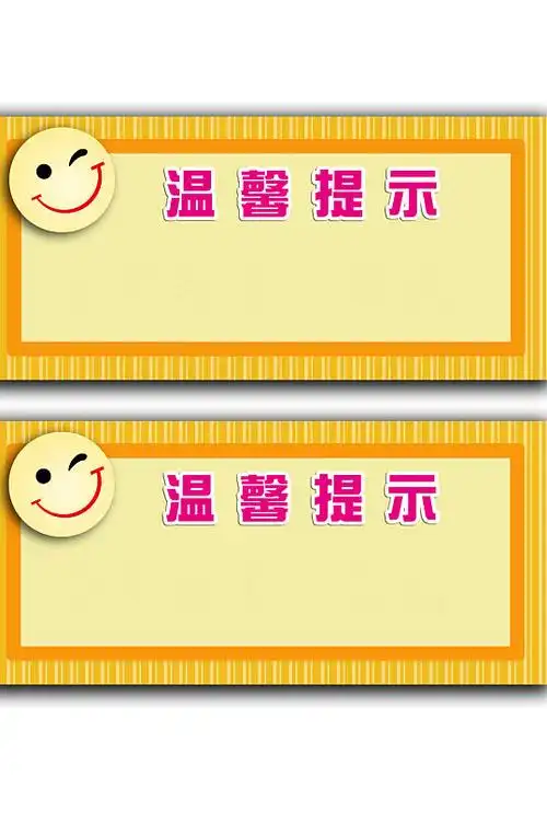 笑脸温馨提示牌图片-笑脸温馨提示牌素材下载-众图网