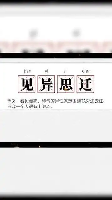 见异思迁的意思竟是这样,真是长见识了