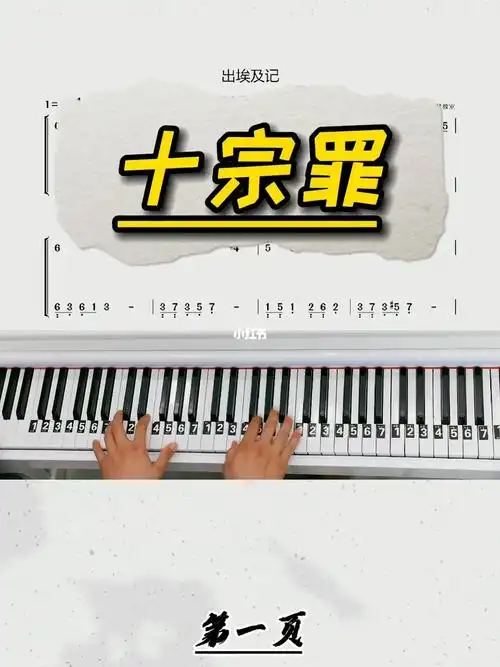 《十宗罪》钢琴教学简易版改编简谱