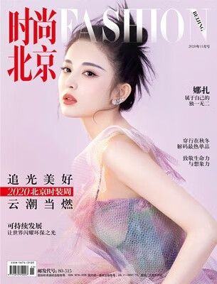时尚北京杂志2020年11月 娜扎封面8p内页2020北京时装周 可持续发展让