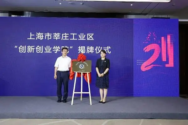 上海市莘庄工业区"创新创业学院"揭牌仪式.jpg
