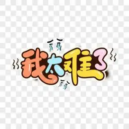 我太难了综艺花字艺术字