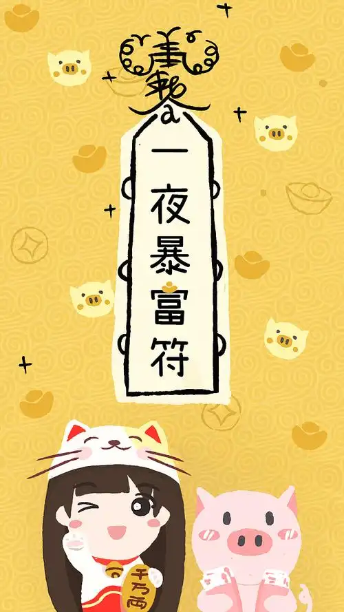 一夜暴富 财源滚滚