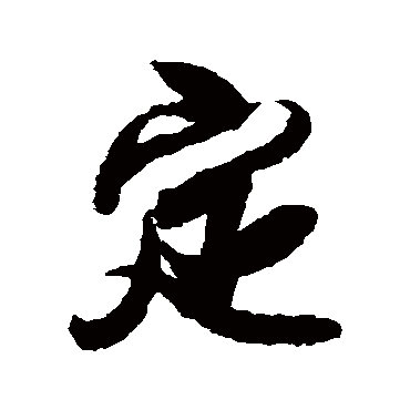 定_薛绍彭的《定》其他字帖欣赏 - 莲山课件