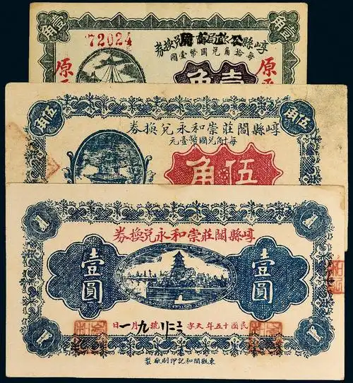 lot:6253  民国山西崞县纸币一组三枚 上一件进入专场