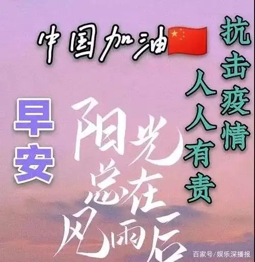 8张抗击防范疫情的早上好问候祝福图片
