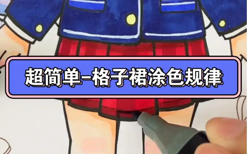 学院制服格子裙怎么画-马克笔上色技巧