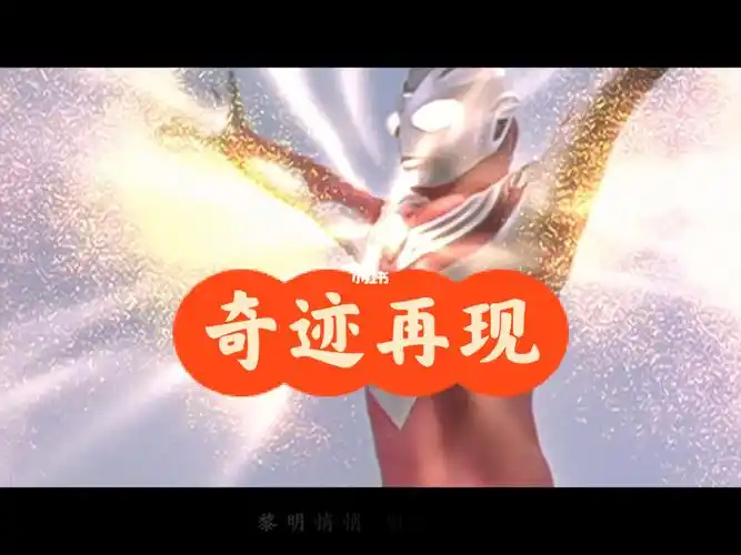 迪迦奥特曼主题曲奇迹再现