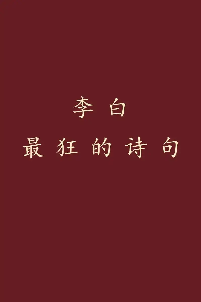 李白最狂的诗句