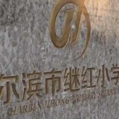 哈尔滨继红小学出现诺如病毒患者