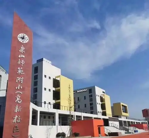 乐山高新区实验小学与乐师附小携手联合办学!福利来袭!