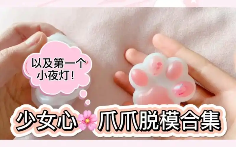 少女心猫爪以及星河璀璨小夜灯脱模