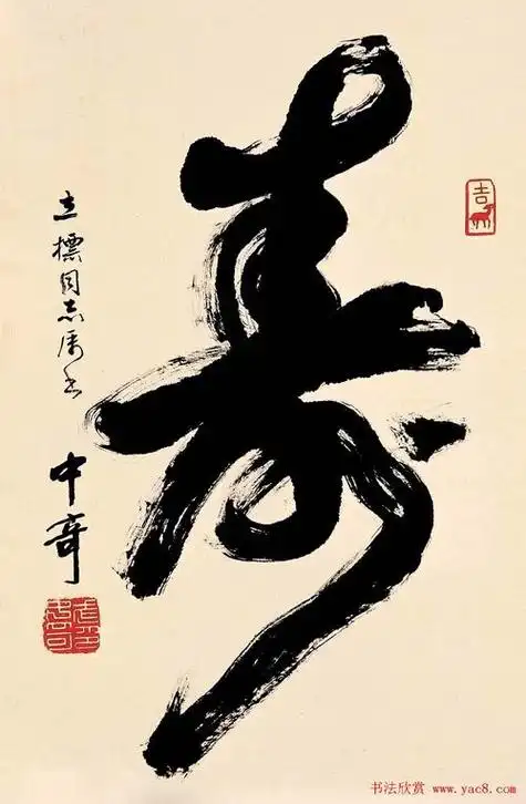 寿字书法作品欣赏 名家寿字书法作品欣赏