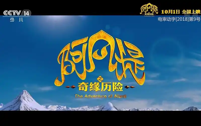 电影《阿凡提之奇缘历险》预告片