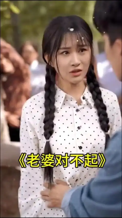 《老婆对不起》大结局93芬想