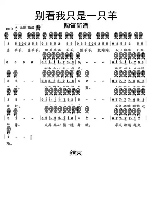 别看我只是一只羊陶笛歌词简谱-苍强曲谱