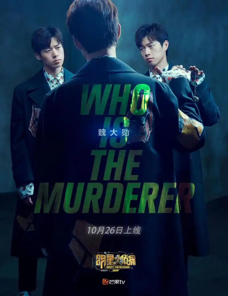 《明星大侦探4》定档10.26 曝侦探团质感大片